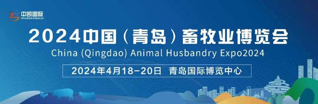 China (Qingdao) Animal Husbandry Expo2024